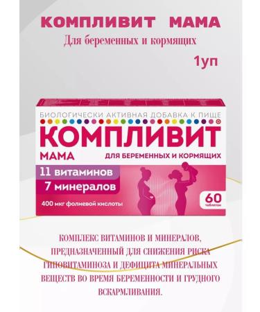 Complivit Vitamins for pregnant and nursing mothers 60TB