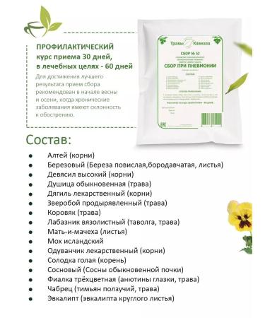 Herbs of the Caucasus Collection 52 with pneumonia broncholitic - Buy Online on GoSupps.com