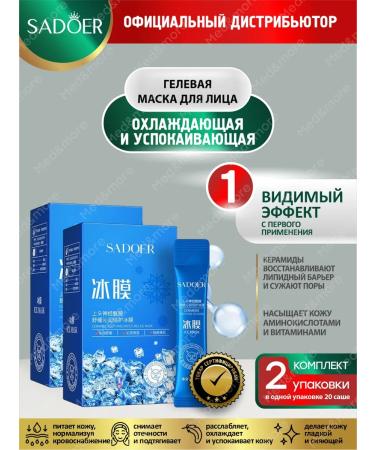 Facial mask Sadoer with ceramides 20 Sasha in UP 2 units