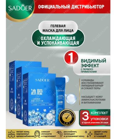 Facial mask Sadoer with ceramides 20 Sasha in UP 3 units