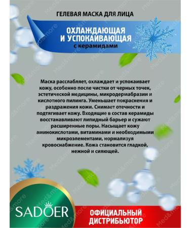 Facial mask Sadoer with ceramides 20 Sasha in UP 3 units - Buy Online on GoSupps.com