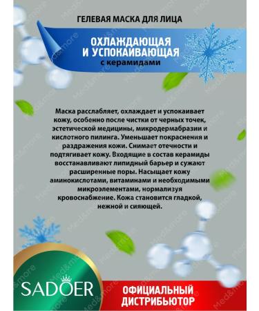Gel mask for the face Sadoer with ceramides 20 Sasha in UE - Buy Online on GoSupps.com