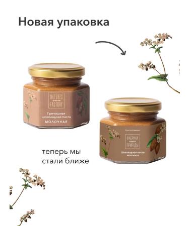 FACTORY OF NATURE Buckwheat chocolate pasta with a hazelnut 120 gr - Buy Online on GoSupps.com