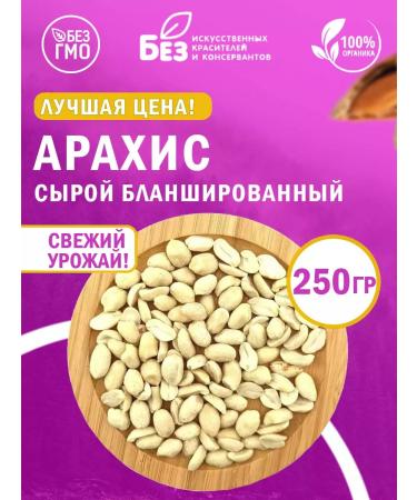 ABCNUTS Arachis blanched raw 250 g