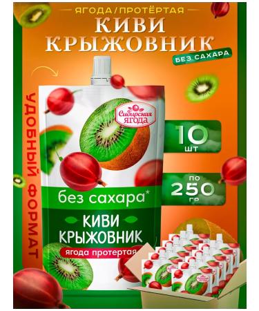 Siberian berry Wiped gooseberry kiwi without sugar 10 pcs
