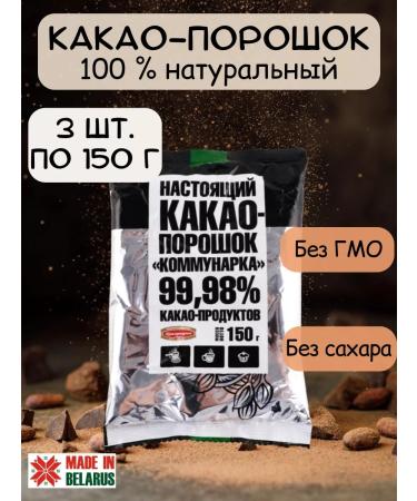 Kommunarka Cocoa natural powder without sugar 3 pcs 450g