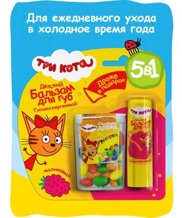 Three cats Children's lip balm hypoallergenic raspberry (+ dragee)