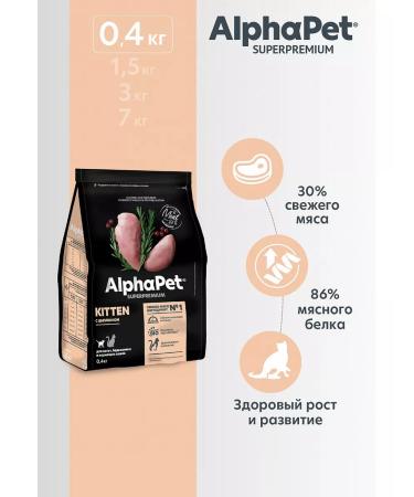 AlphaPet Superpremium Alphapet feed for kittens and pregnant cats with a chicken 0.4 kg