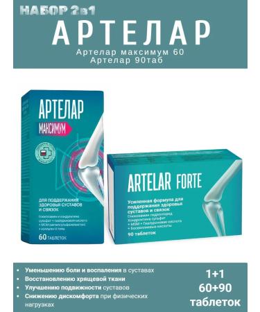 Set 2 in 1 Artelar Forte 90 Tab + Artlar maximum 60 tab