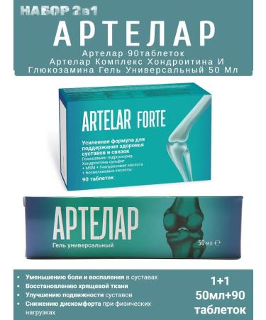 Set 2 in 1 Artelar Fort 90 tab + artlar gel 50 ml
