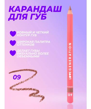 Love Generation Lip pencil tone 09 chocolate 1.2 g