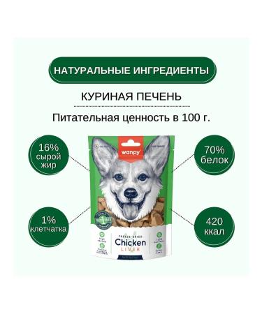 wanpy A delicacy sublimated for dogs chicken liver 40 g - Buy Online on GoSupps.com