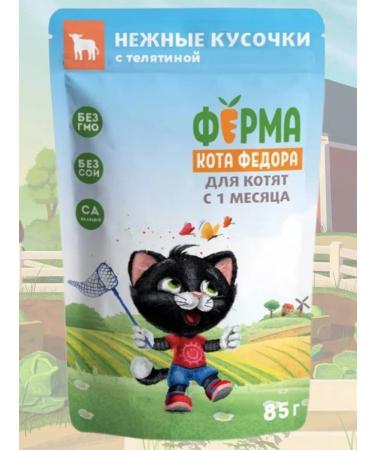 Fedor the Cat's Farm Mnyams for cats Wet veal for kittens 85g 24pcs - Buy Online on GoSupps.com