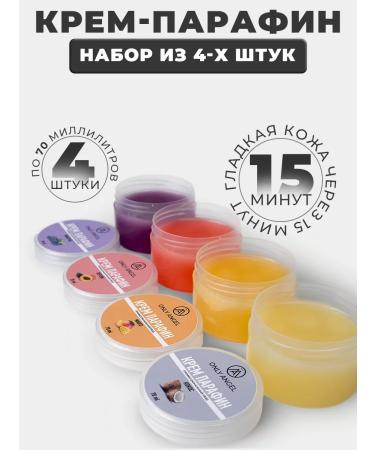 ONLY ANGEL Parafin cream for hand 70 ml set 4 pcs