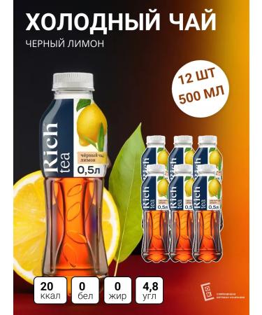 Tea cold Rich lemon 500ml 12pcs