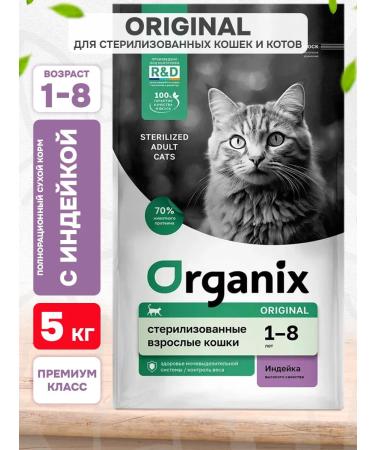 Organix Cat food dry for sterilized turkey 5 kg