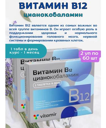Vitamir Vitamin B12 for the nervous system 2Up for 60 tablets