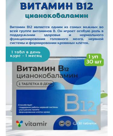 Vitamir Vitamin B 12 tablets for memory and attention 1Up 30 pcs