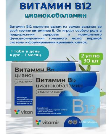 Vitamir Vitamin B12 cyanocobalamin in tablets 2 UEs at 30 pcs