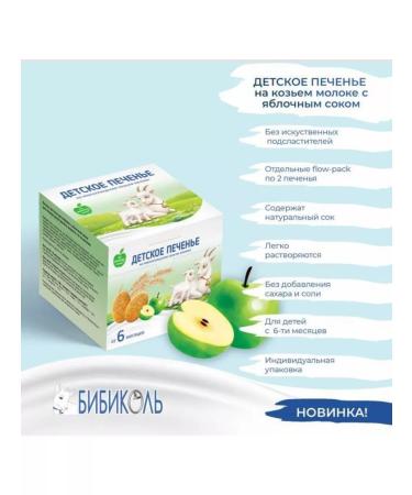 BIBIKOL Baby cookies on goat milk with apple juice 150 g - Buy Online on GoSupps.com