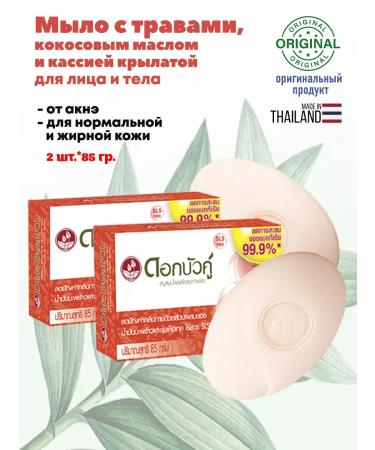 TWIN LOTUS Soap with herbs coconut oil and a winged cassion 2 pcs