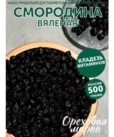 Nut brand Black currants dried berries without additives