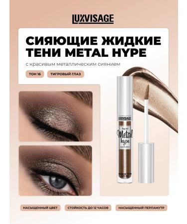LUXVISAGE Shadows liquid for the eyelids Metal Hype tone 16 tiger eye