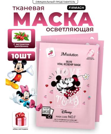 JMSolution Facing tissue mask with rosehip extract - set