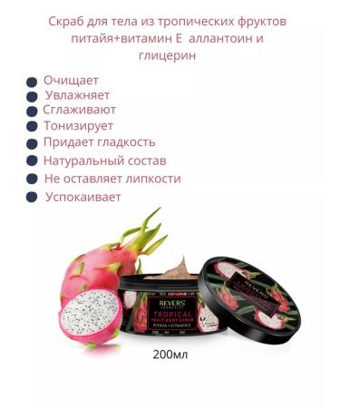 REVERS COSMETICS Body scrub from tropical fruits of Petia+Vitamin E - Buy Online on GoSupps.com