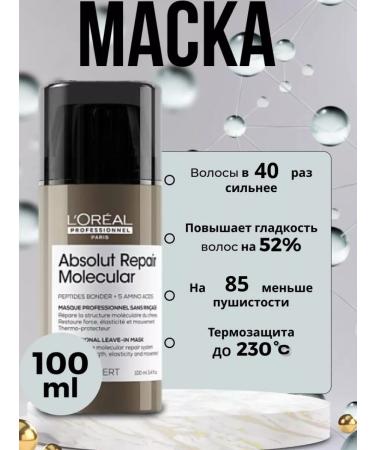 L'Oreal Professionnel ABSOLUT Repair Molecular recovery - Buy Online on GoSupps.com