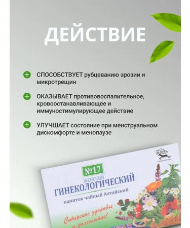Altai drink Gynecological collection of herbs tea drink No. 17 in bags - Buy Online on GoSupps.com