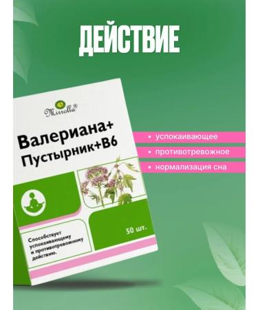 MIRROLLA Valerian+motherwort+B6 No. 50 - Buy Online on GoSupps.com
