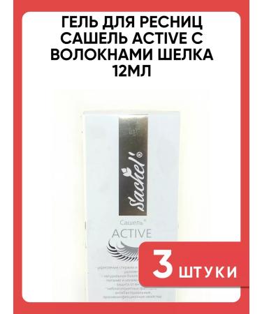 Sashel Active eyelash gel with silk fibers 12ml 3 pcs