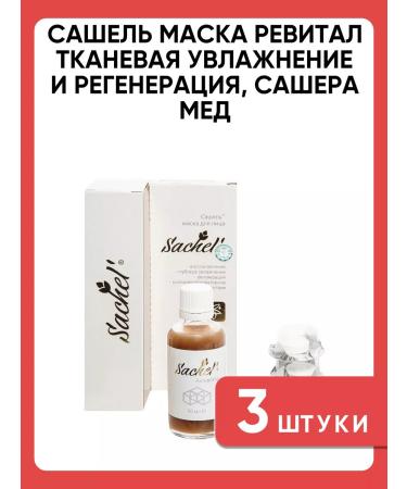Sashel The mask revised tissue moisturizing and regeneration 3 pcs