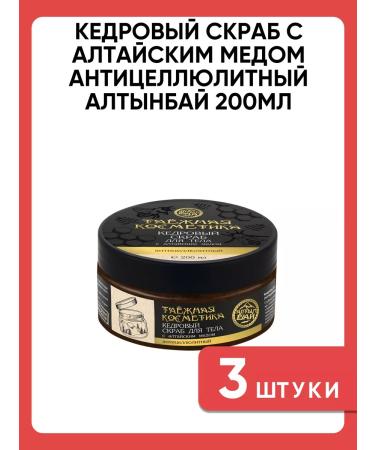 Altyn Bay Cedar scrub with Altai honey anti -cellulite 200ml 3 pcs