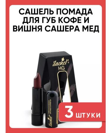 Sashel lipstick for lip coffee and cherry Sasher-Med 3 pcs