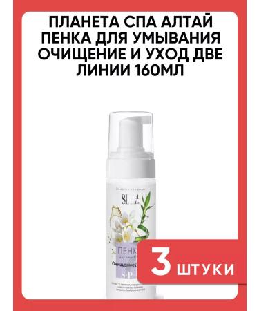 Planet SPA ALTAI Foat for washing purification and care 160ml 3 pcs