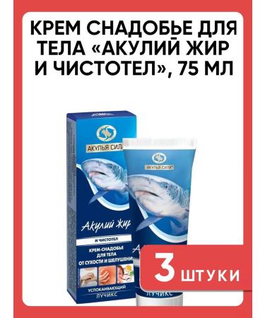 Shark oil Body and celandine potato cream 75 ml 3 pcs