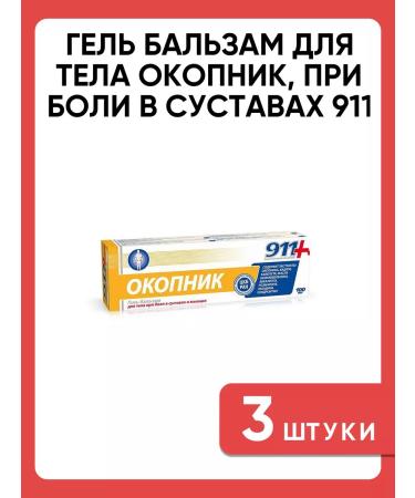 911 Gel body balm trenches for pain in joints 3 pcs