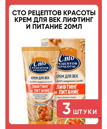 ONE HUNDRED BEAUTY RECIPES Eye Cream Lifting and Nutrition 3 pcs