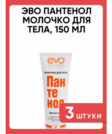 Evo Panthenol Milk for Body 150 ml 3 pcs