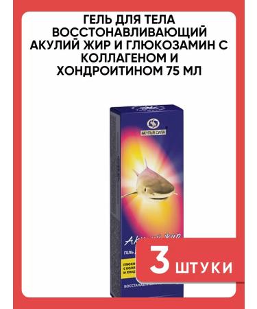 Shark oil Body gel glucosamine with collagen and chondroitin 3 pcs