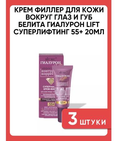 Belita Cream Filler for the skin around the eyes and lips of Gialuron 3 pcs