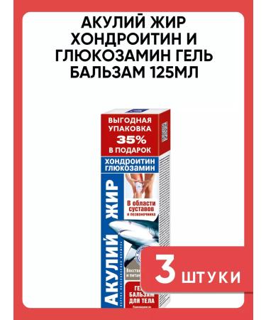 Shark oil chondroitin and glucosamine gel balm 125ml 3 pcs