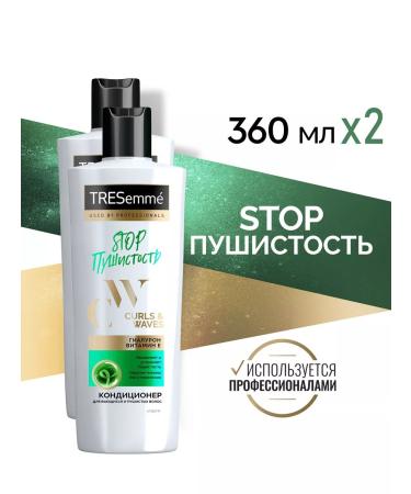 TRESemme Curly hair air conditioner 360ml 2pcs