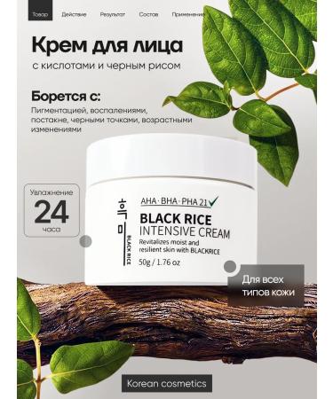 Black Rice AHA-BHA-PHA acid cream