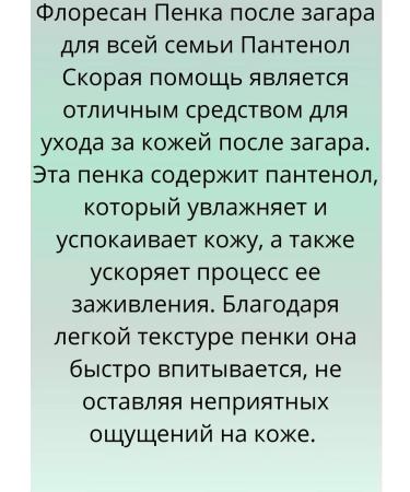 Floresan Foam after tanning for the whole family "Panthenol Ambulance" - Buy Online on GoSupps.com