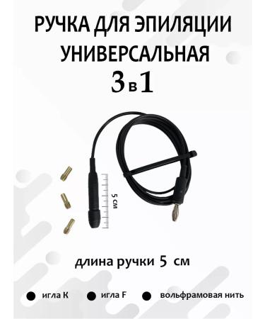 SAEpil Handle for hair removal and coagulation (universal 5cm)