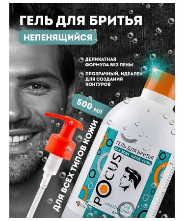 POCUS Shaving gel Falling 500 ml