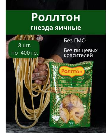 Rollton Lapsha Egg nests at home 400g 8pcs